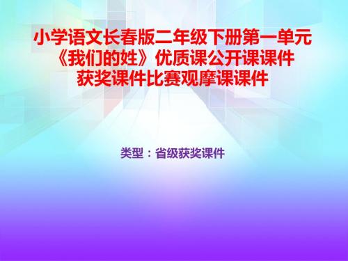 小学语文长春版二年级下册第一单元《我们的姓》优质课公开课课件获奖课件B001