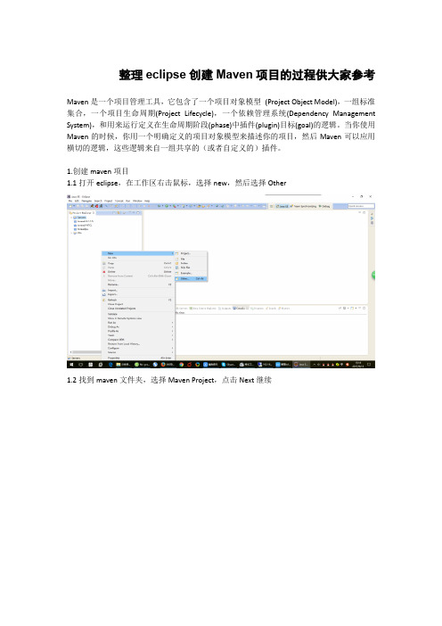 整理eclipse创建Maven项目的过程供大家参考