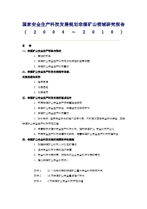 国家安全生产科技发展规划非煤矿山领域研究报告