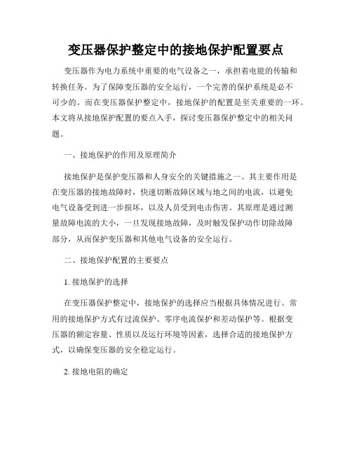 变压器保护整定中的接地保护配置要点