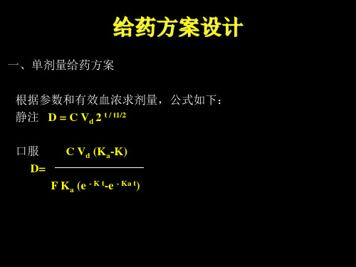 给药方案设计和调整课件16页