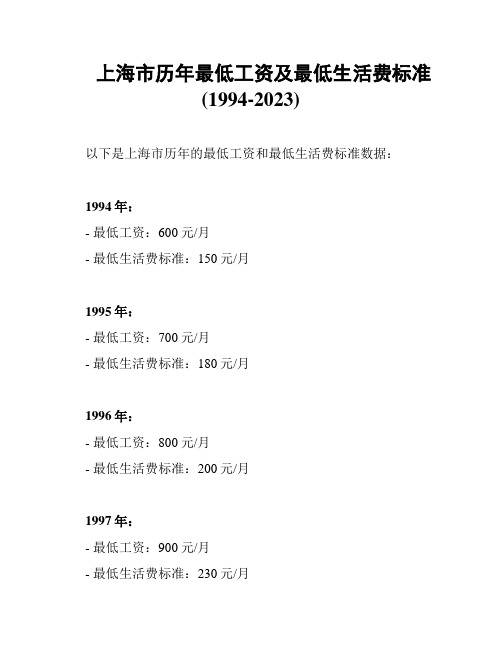 上海市历年最低工资及最低生活费标准(1994-2023)