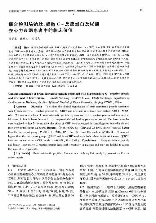 联合检测脑钠肽、超敏C-反应蛋白及尿酸在心力衰竭患者中的临床价值