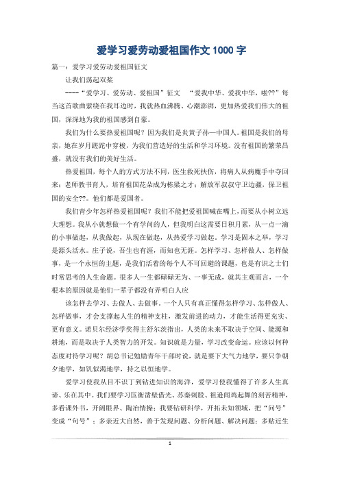 爱学习爱劳动爱祖国作文1000字