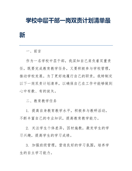 学校中层干部一岗双责计划清单最新