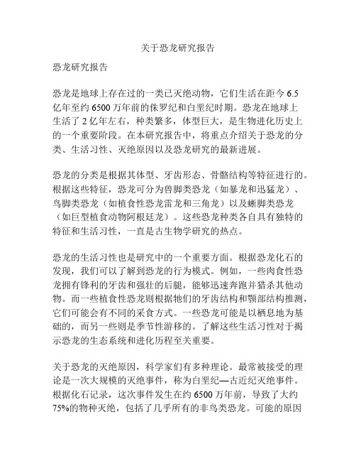 关于恐龙研究报告