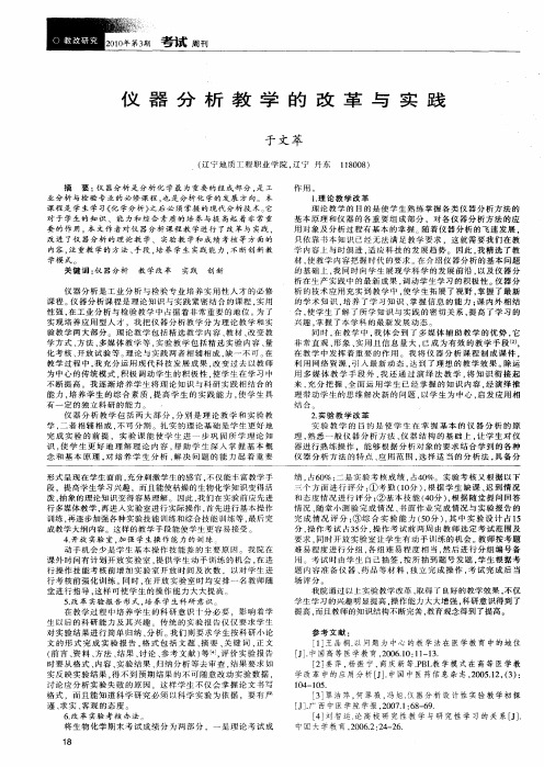 仪器分析教学的改革与实践