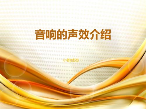 音响的声效介绍