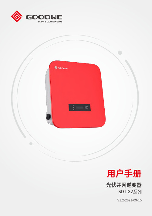 光伏并网逆变器 SDT G2系列 用户手册说明书