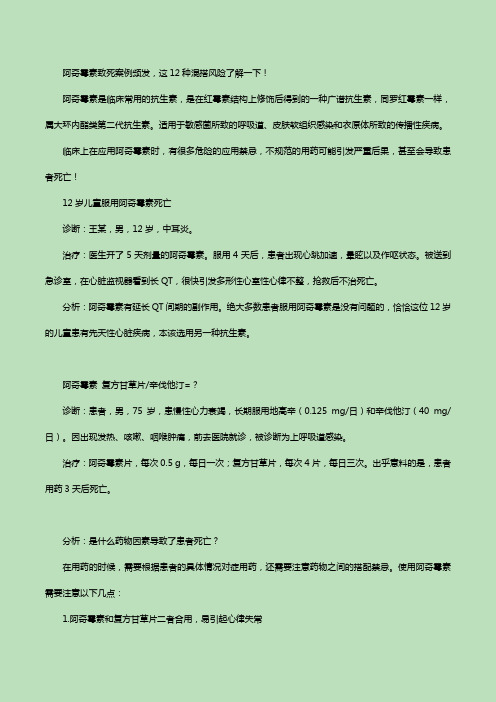 阿奇霉素致死案例频发,这12种混搭风险了解一下!