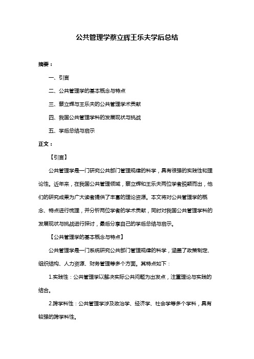 公共管理学蔡立辉王乐夫学后总结