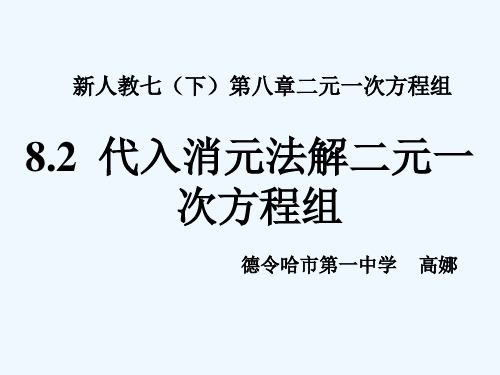 数学人教版七年级下册代入法