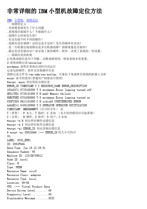 非常详细的IBM小型机故障定位方法