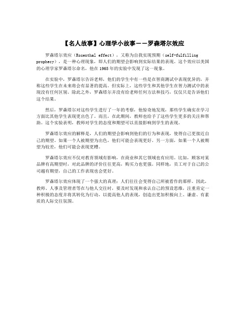 【名人故事】心理学小故事――罗森塔尔效应