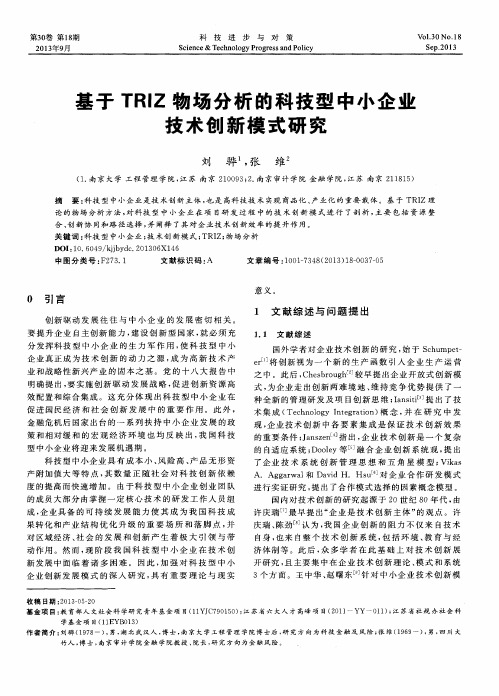 基于TRIZ物场分析的科技型中小企业技术创新模式研究