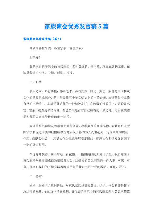 家族聚会优秀发言稿5篇