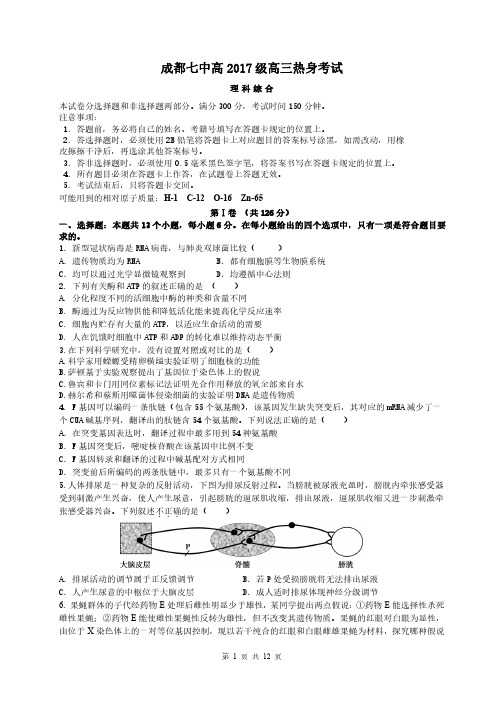 成都七中高2017级高三热身考试理科综合试卷