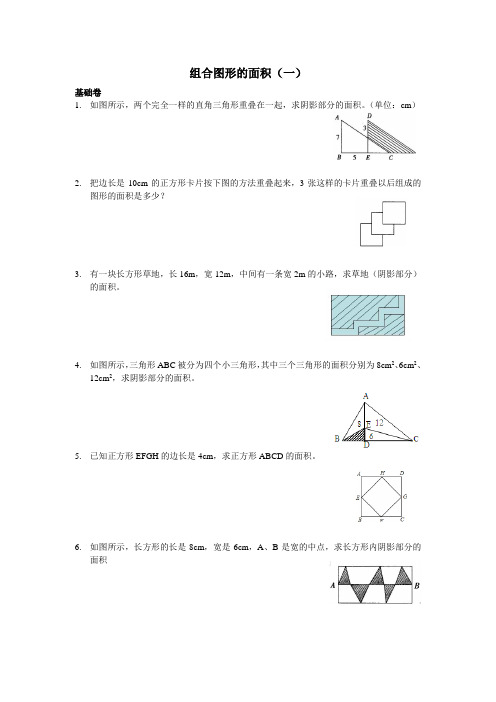 (完整)五年级举一反三奥数题：组合图形的面积(一)B