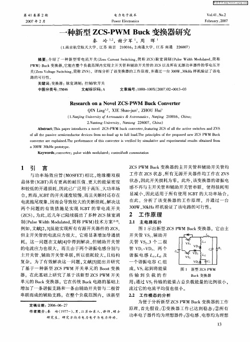 一种新型ZCS-PWM Buck变换器研究