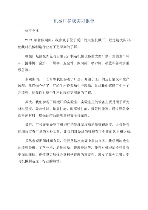 机械厂参观实习报告