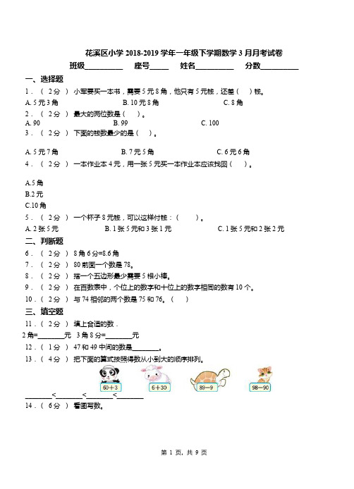 花溪区小学2018-2019学年一年级下学期数学3月月考试卷