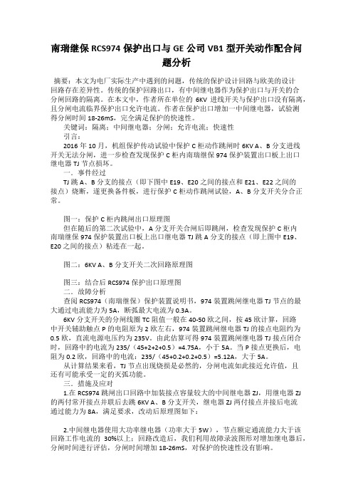 南瑞继保RCS974保护出口与GE公司VB1型开关动作配合问题分析