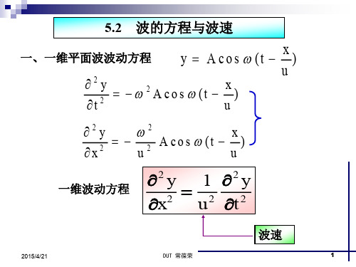 5-2波方程波速惠更斯原理