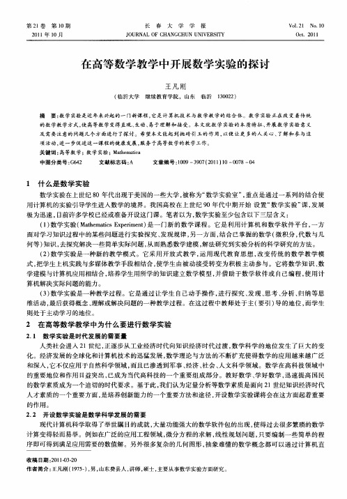 在高等数学教学中开展数学实验的探讨