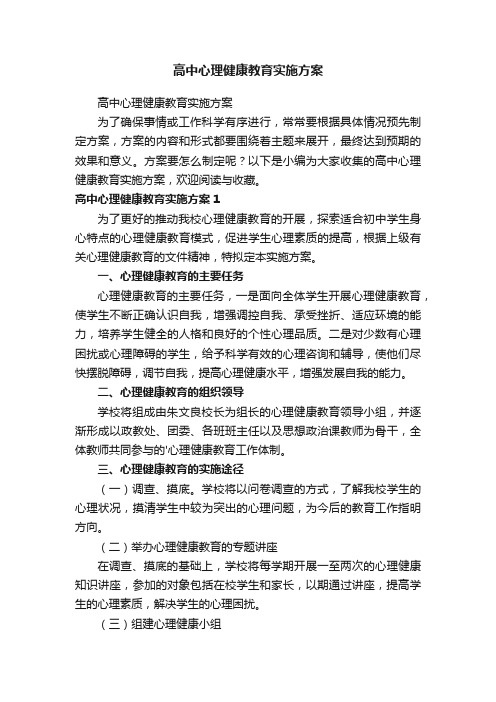 高中心理健康教育实施方案