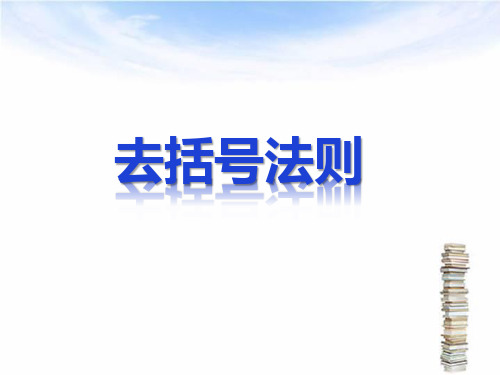 人教部编版七年级数学上册课件2.2.2去括号法则1