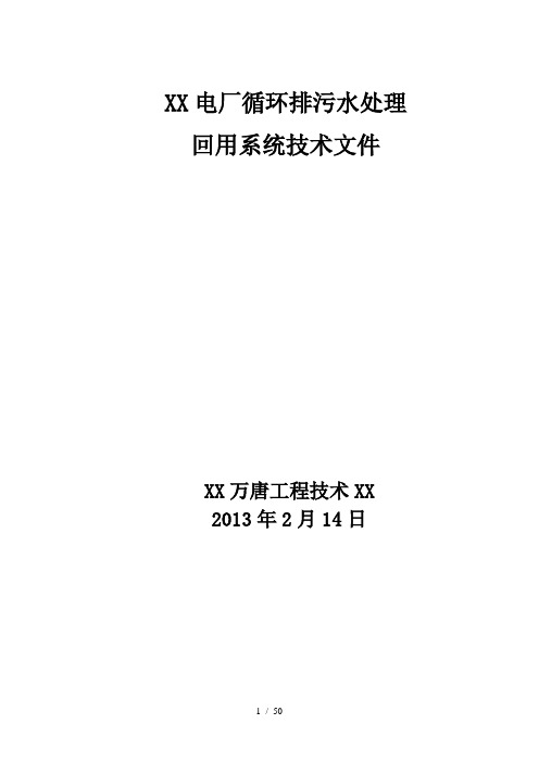 绥化电厂循环排污水回用方案