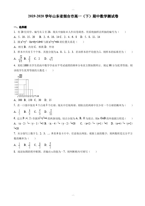 山东省烟台市2019-2020学年高一下学期期中数学测试卷-附解析(精校版)