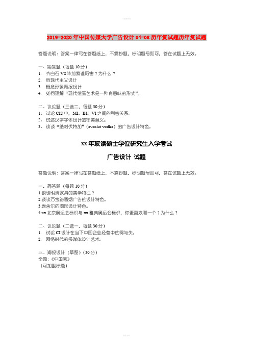 2019-2020年中国传媒大学广告设计04-08历年复试题历年复试题