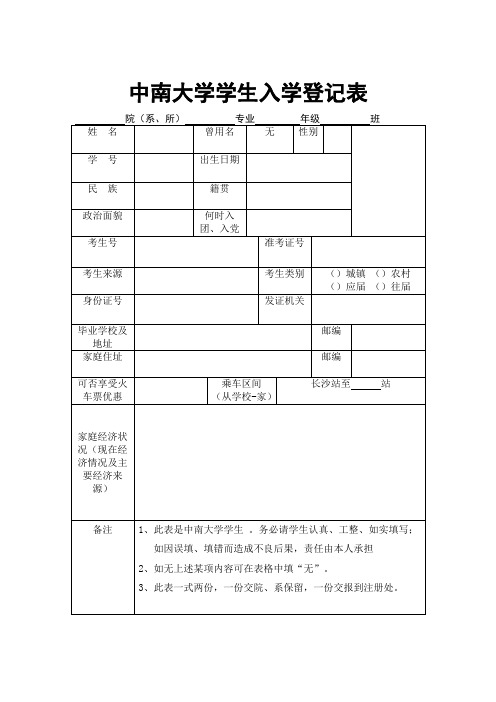 中南大学入学登记表