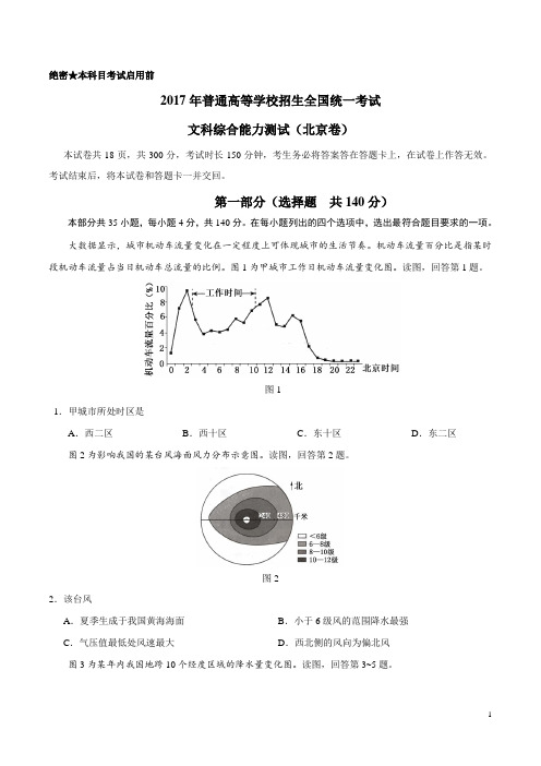 2017年高考北京卷文综地理试题精编版(附精品解析)