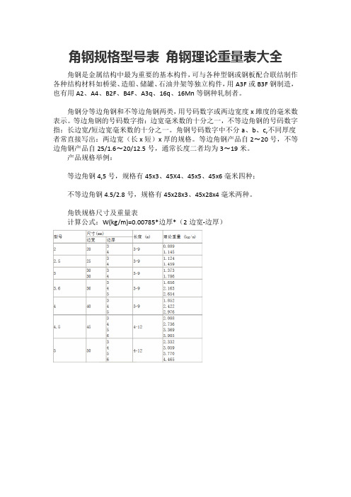 角钢规格型号表 角钢理论重量表大全