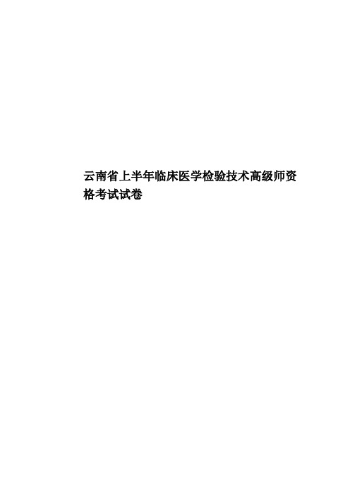 云南省上半年临床医学检验技术高级师资格考试试卷