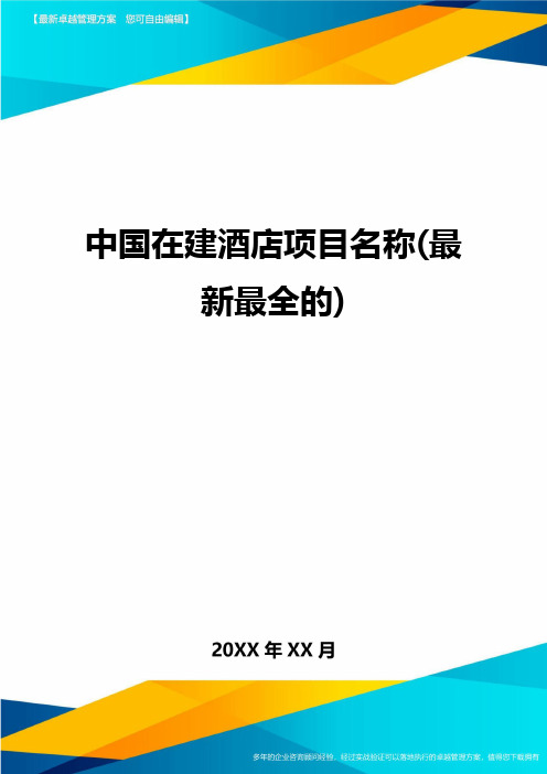 中国在建酒店项目名称(最新最全的)精编