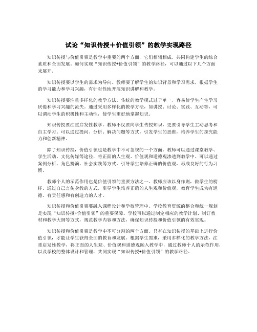 试论“知识传授+价值引领”的教学实现路径