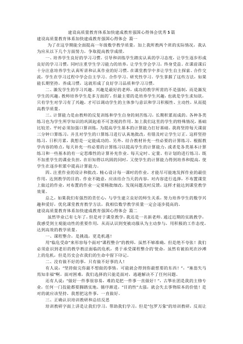 建设高质量教育体系加快建成教育强国心得体会优秀5篇