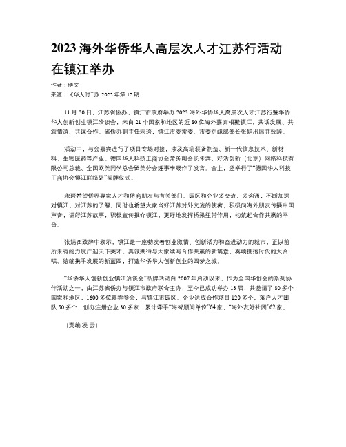 2023海外华侨华人高层次人才江苏行活动在镇江举办