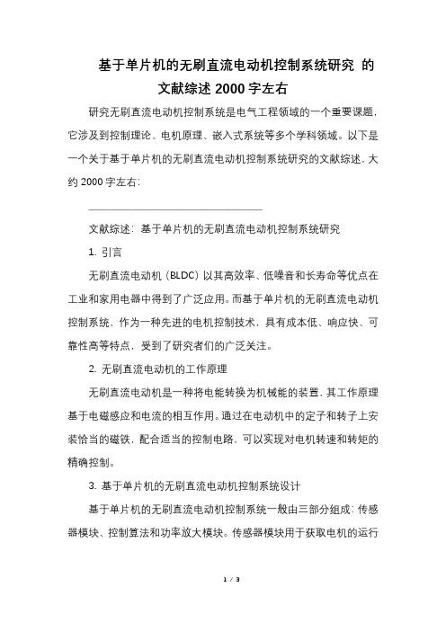 基于单片机的无刷直流电动机控制系统研究 的文献综述2000字左右