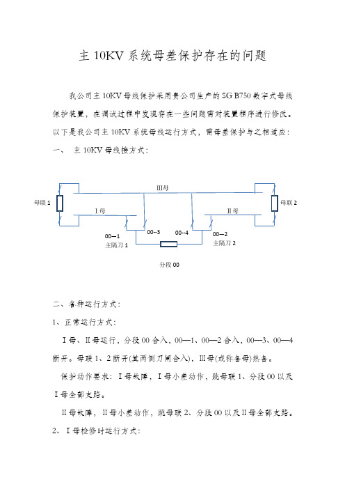 主10KV系统母差保护存在的问题