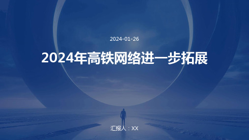 2024年高铁网络进一步拓展