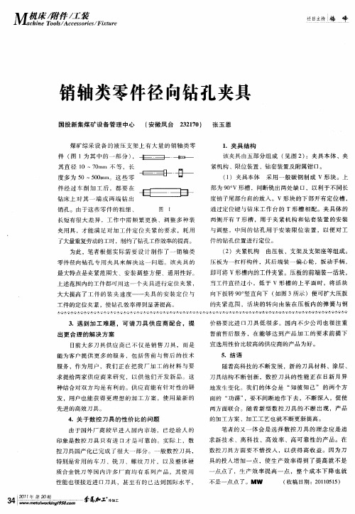 销轴类零件径向钻孔夹具