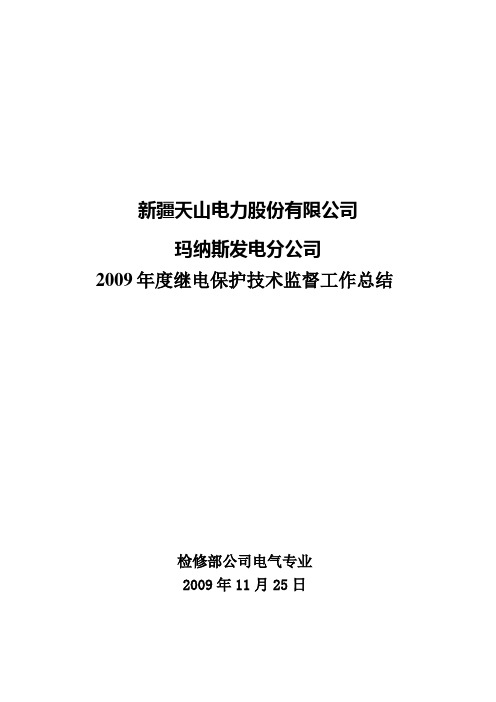 2009年继电保护技术监督总结