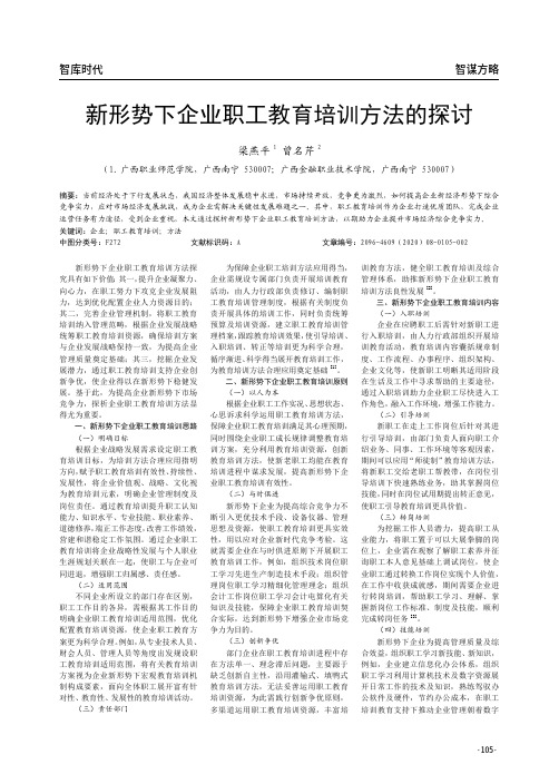 新形势下企业职工教育培训方法的探讨