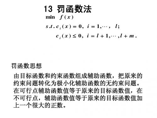 13惩罚函数法