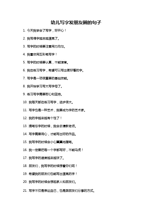 幼儿写字发朋友圈的句子