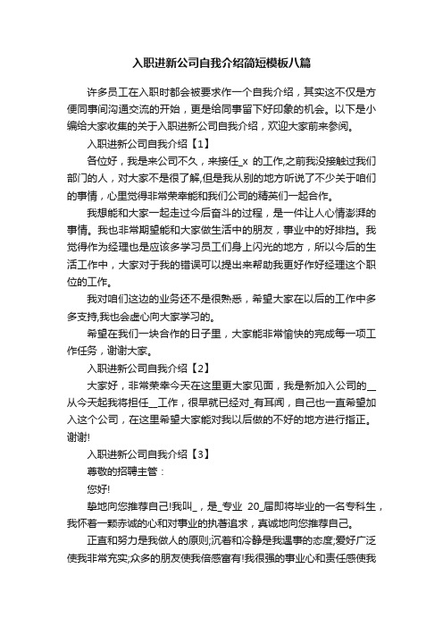 入职进新公司自我介绍简短模板八篇